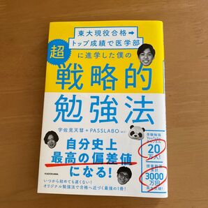 東大現役合格 トップ成績で医学部に進学した僕の戦略的勉強法 KADOKAWA