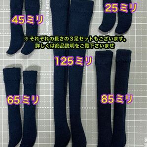 長さ違い5足セット★1/6女性ドール用★コットンソックス・紺【各サイズ3足セットもあり・商品説明をご覧下さい】