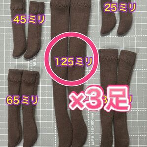 同じ長さ3足セット★ジェニー・リカちゃん・オビツなど1/6女性ドール用★コットンソックス茶・約125ミリ