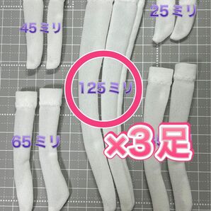同じ長さ3足セット★ジェニー・リカちゃん・オビツなど1/6女性ドール用★タイツソックス白・約125ミリ
