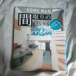 間取りの良い家32例 (ホームメイク) ニューハウス出版株式会社