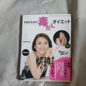 杉田かおるの毒だしダイエット 40代から身も心もキレイになる!! 杉田かおる