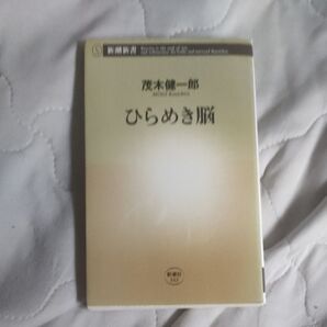 ひらめき脳 茂木健一郎