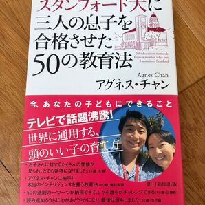 スタンフォード大に三人の息子を合格させた50の教育法 アグネス・チャン