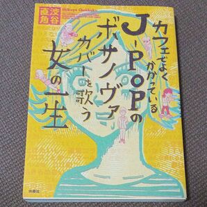 カフェでよくかかっているJ-POPのボサノヴァカバーを歌う女の一生 渋谷直角/著