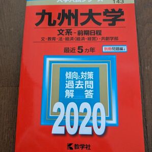九州大学 (文系−前期日程) (2020年版大学入試シリーズ)