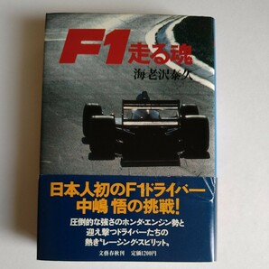 F１走る魂　海老沢泰久