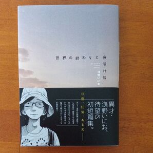 世界の終わりと夜明け前