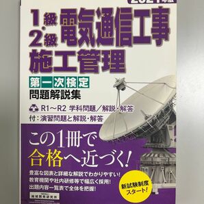1級2級電気通信工事施工管理第一次検定問題解説集 2021年版