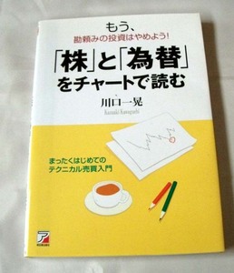 【中古本】「株」と「為替」をチャートで読む 川口 一晃