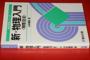 新・物理入門 物理ＩＢ・Ⅱ(山本義隆)'97駿台文庫