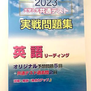 2023 大学入学共通テスト 実戦問題集 英語リーディング