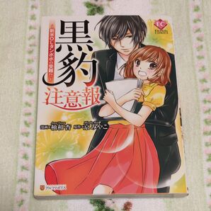黒豹注意報 新米OLタンポポの受難!? (Eternity COMICS) 柚和杏/漫画 京みやこ/原作