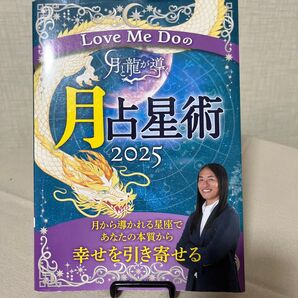 Love Me Doの月龍が導く月占星術 2025 幸せを引き寄せる