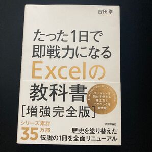 たった1日で即戦力になるExcelの教科書 増強完全版 吉田拳