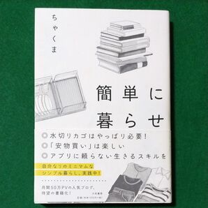 簡単に暮らせ ちゃくま/著 ソフト単行本 帯有り