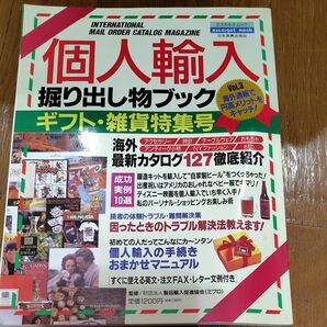 個人輸入掘り出し物ブック Vol.3 ギフト・雑貨特集号 最新カタログ127