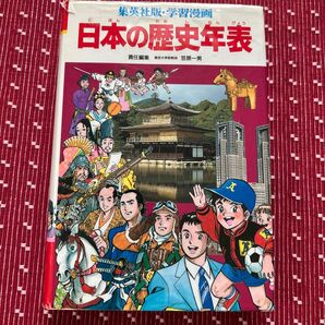 集英社版 学習漫画 日本の歴史年表 笠原一男