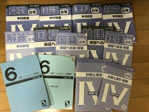 送料込 日能研 6年 前期 本科 栄冠への道 ステージ Ⅳ テキスト 問題集 2017年度