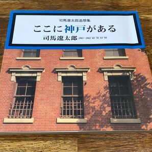 ここに神戸がある 司馬遼太郎追想集 司馬遼太郎1961~1963 ’65’76’83’95 THE KOBECCO 本