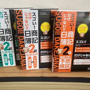 スゴい! 日商簿記2級 テキスト&問題集 予想模試 3冊セット