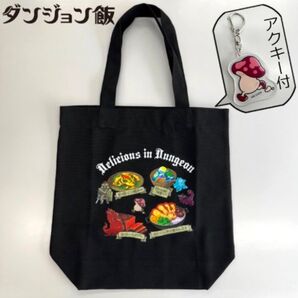 【予約完売品】ダンジョン飯 トートバック 黒 歩き茸 アクリルキーホルダー付き