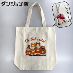 【予約完売品】ダンジョン飯 トートバッグ 白 歩き茸 アクリルキーホルダー付き