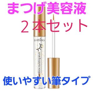 DAISIBO 筆タイプ まつげ美容液 2本セット