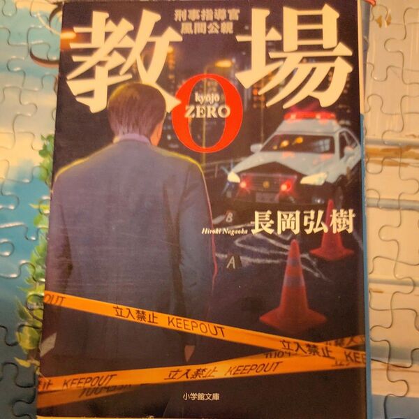 教場0 刑事指導官・風間公親 (小学館文庫 な17-4) 長岡弘樹/著