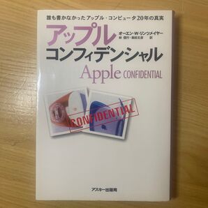 アップル・コンフィデンシャル 誰も書かなかったアップル・コンピュータ20年の真実 (Mac power books)