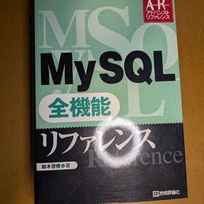My SQL全機能リファレンス (アドバンストリファレンス) 鈴木啓修/著