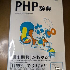 PHP辞典 (Desktop reference) 西沢直木/著