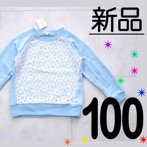 送料無料 【新品タグ付】 100サイズ 長袖 裏毛 スウェット トレーナー レース 水色 ブルー 女の子