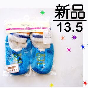【新品】 ベビー キッズ 13.5cm ルームブーツ ルームソックス 室内靴下 習い事に すべり止め付 水色