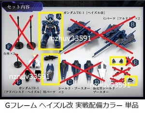 PB限定AOZ機動戦士ガンダムGフレームTR-1ヘイズル改(実戦配備カラー)単品(&オプションパーツセット フルドド ラー無)ADVANCE OF Z T3