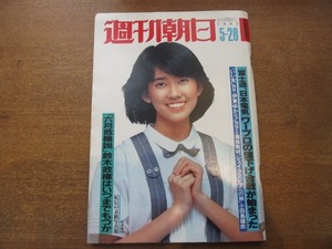 2009TN●週刊朝日 1982.5.28●表紙 松本伊代/伊東ゆかり/小田島雄志/三笠宮寛仁親王/野坂昭如/ヘンリー・ミラー/野村克也/片岡球子