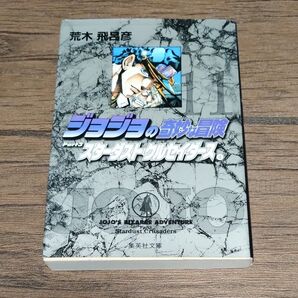 ジョジョの奇妙な冒険 11 (集英社文庫 コミック版) 荒木飛呂彦/著