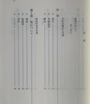 個人科学としての心理学：分析から自証へ 野村幸正 著 関西大学出版部_画像3