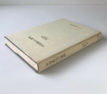 中国農法の展開 ＜アジア経済調査研究双書 238＞ 熊代幸雄, 小島麗逸 編 アジア経済研究所_画像2