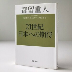 21世紀日本への期待 : 危機的現状からの脱却を 都留重人 著 岩波書店