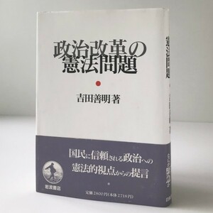 政治改革の憲法問題 吉田善明 著 岩波書店