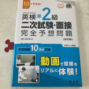 英検準2級 二次試験・面接 完全予想問題 改訂版 CD・DVD付き