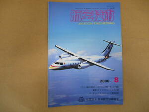 航空技術　 2000　8月　no.545 上中央スチール下段右