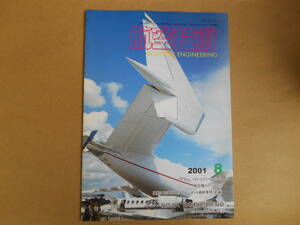 航空技術　 2001　　8月　　no.557 　　 上中央スチール下段右