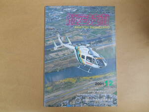 航空技術　 2001　　12月　　no,561　　 上中央スチール下段右