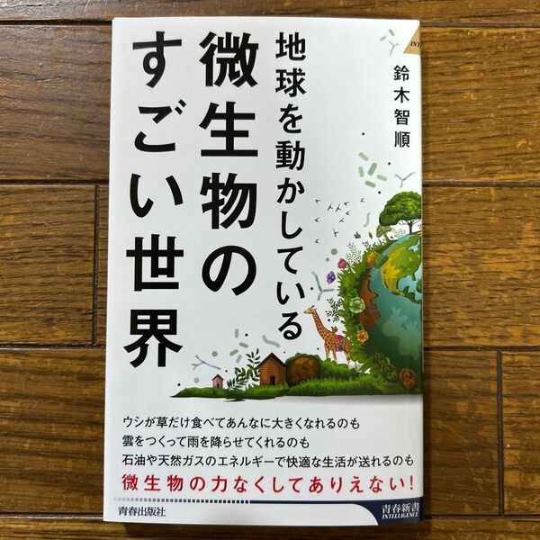 地球を動かしている微生物のすごい世界 (青春新書INTELLIGENCE PI-728) 鈴木智順/著
