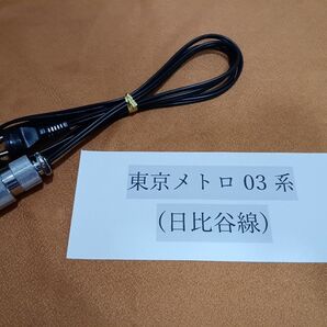 東京メトロ03系(日比谷線) 側面方向幕用行先表示機電源コネクターケーブル 配線済み