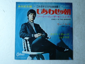 中古EP盤◆クリフ・リチャード（シャドウズ）☆「しあわせの朝（アーリー・イン・ザ・モーニング）」◆1960年代？/懐かしの洋楽ポップス