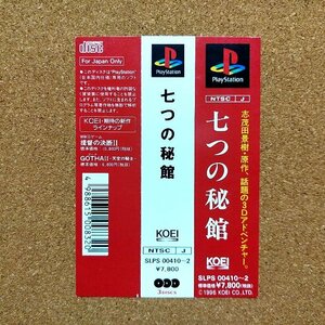 七つの秘館　・PS・帯のみ・同梱可能・何個でも送料 230円