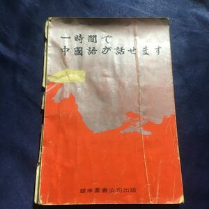 【送料無料】一時間で中国語が話せます☆レトロ☆当時モノ☆時代☆語学書☆銀来園書公司出版☆台北☆初版